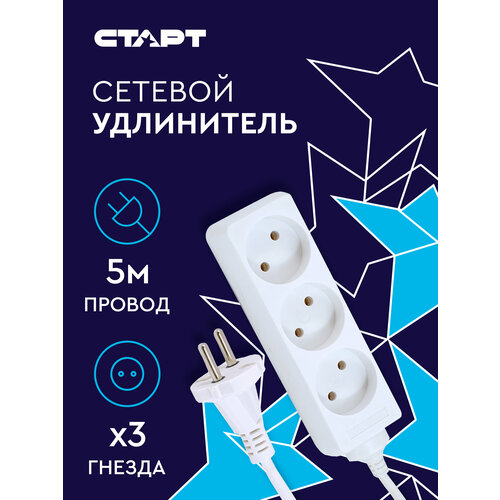 Сетевой удлинитель старт 3x5, 3 розетки, 5 м