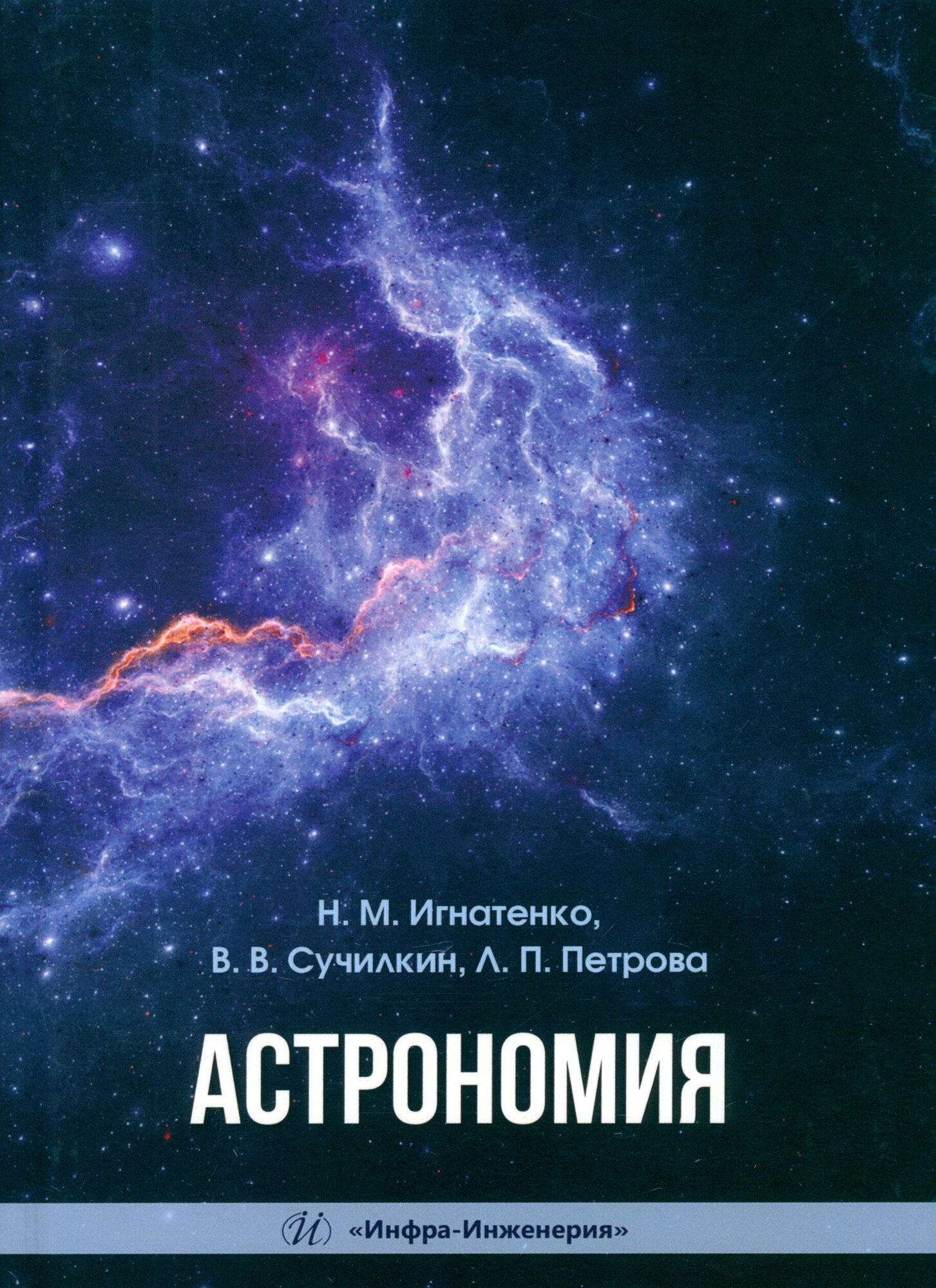 Астрономия. Учебное пособие | Игнатенко Николай Михайлович