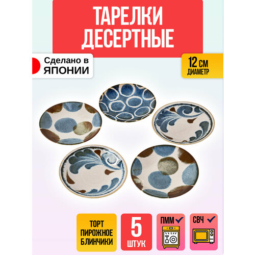 Набор блюдец / Тарелка из фарфора Д12х2,2 см, 5 штук