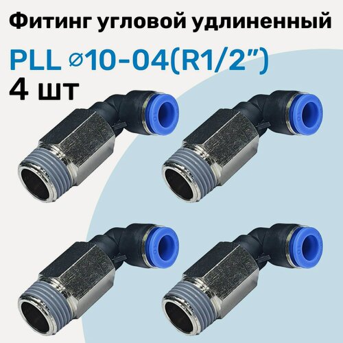 Изображение товара Фитинг пневматический угловой удлиненный PLL 10-04, 10мм - R1/2", Пневмофитинг NBPT, Набор 4шт