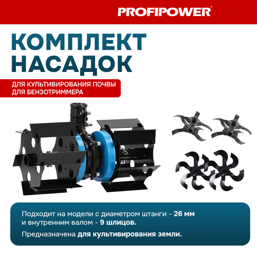Насадка-культиватор Profipower для триммера 26мм (9T) (пропольник, окучник, сабельные фрезы)