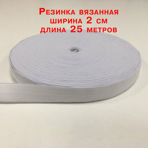 Резинка вязаная цв. белый 2 см, 25 метров, эластичная , широкая