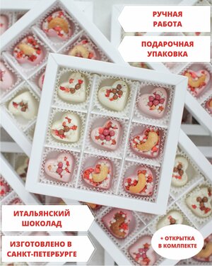 Шоколадные конфеты ручной работы "Сердце" 9 шт в подарочной упаковке