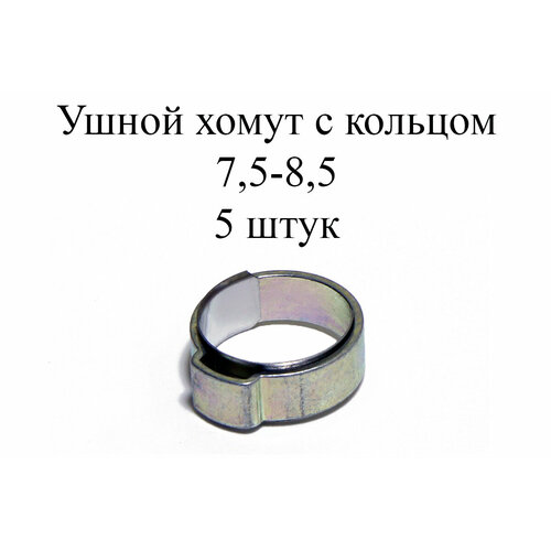 Ушные хомуты MIKALOR, 1 ухо с кольцом 7,5-8,5 (5 шт.)
