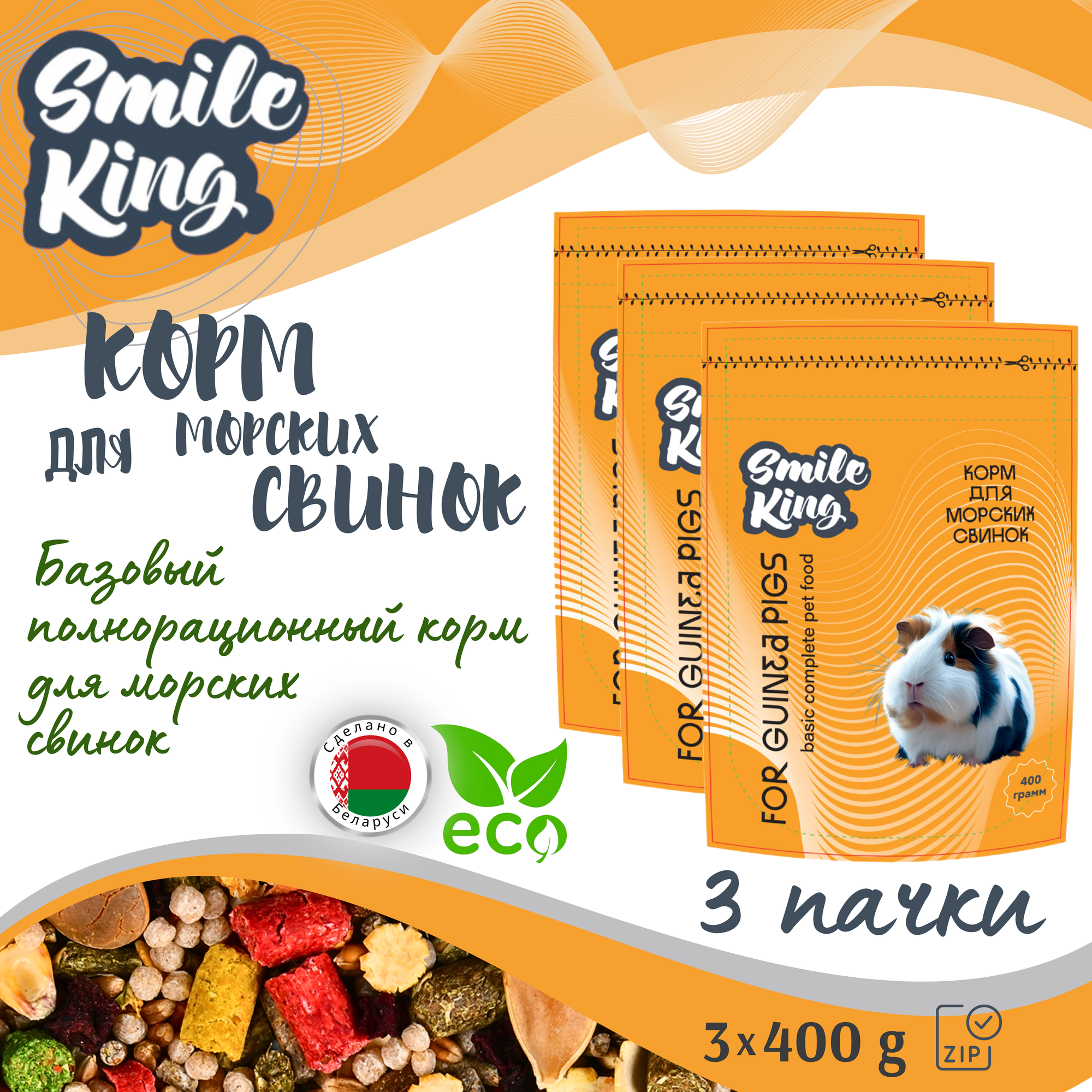 Корм для морских свинок Smile King (Беларусь) 3 упак по 400г.