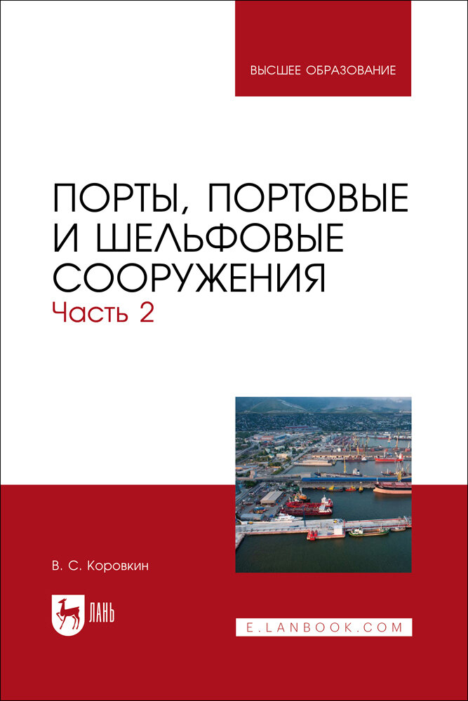 Порты, портовые и шельфовые сооружения. Часть 2. Учебное пособие для вузов - фото №1