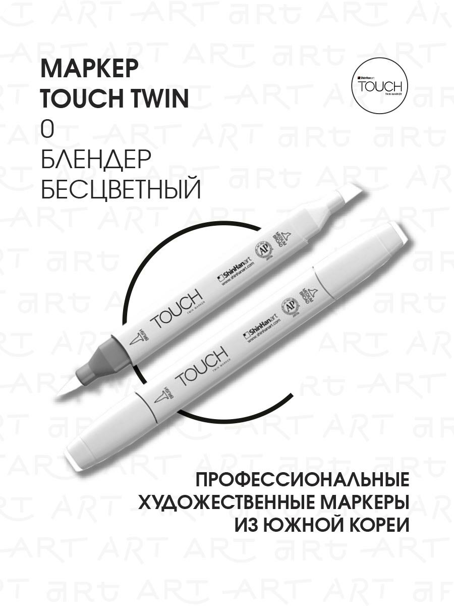 Двусторонний заправляемый маркер ShinHan TOUCH TWIN Brush на спиртовой основе для скетчинга, цвет: 0 Блендер (бесцветный)