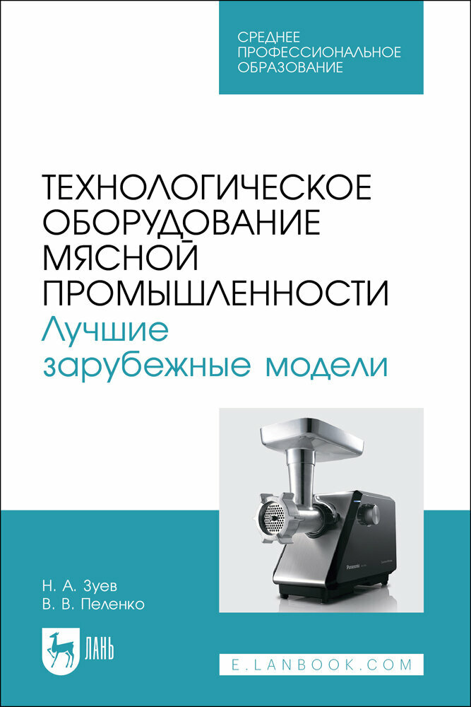 Зуев Н. А. "Технологическое оборудование мясной промышленности. Лучшие зарубежные модели"