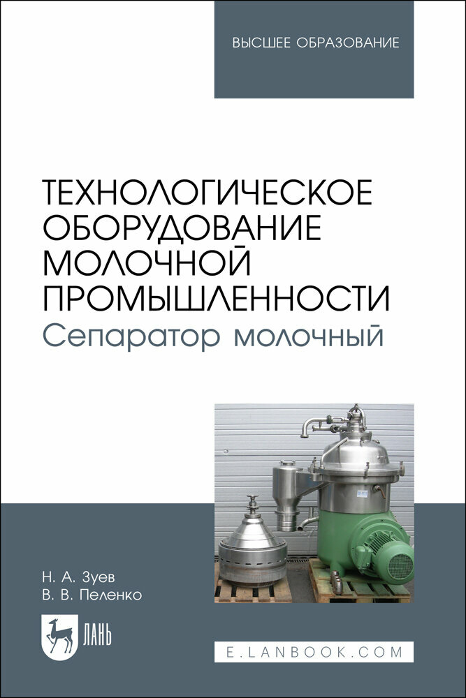 Зуев Н. А. "Технологическое оборудование молочной промышленности. Сепаратор молочный"