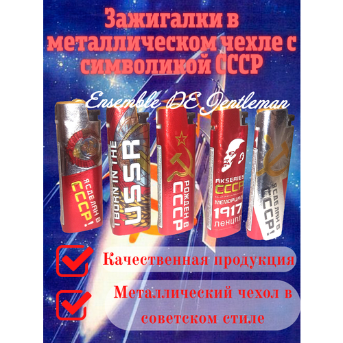 Многоразовая кремниевая зажигалка ONEY M-0301 в металлическом чехле СССР 50шт 2400₽