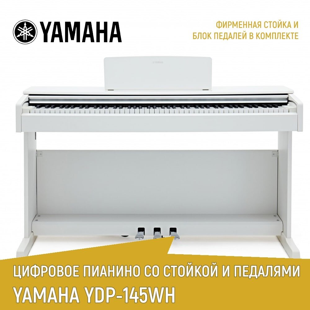 Цифровое фортепиано YAMAHA YDP-145W, белое, со стойкои и педалями