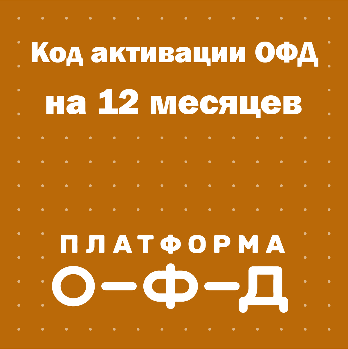 Код активации Платформа ОФД (Эвотор ОФД) на 12 месяцев