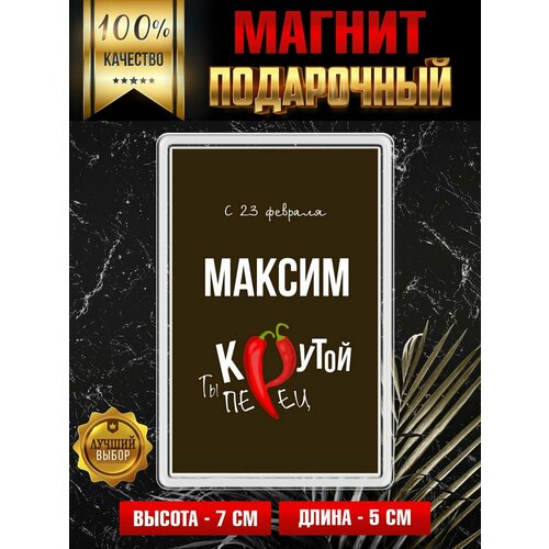 Магнит с принтом Крутой Перец Максим