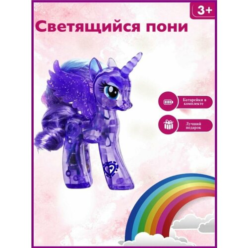 Светящаяся фигурка Little pony маленькая пони без коробки 10см, фиолетовая светящаяся фигурка little pony маленькая пони без коробки 10см фиолетовая