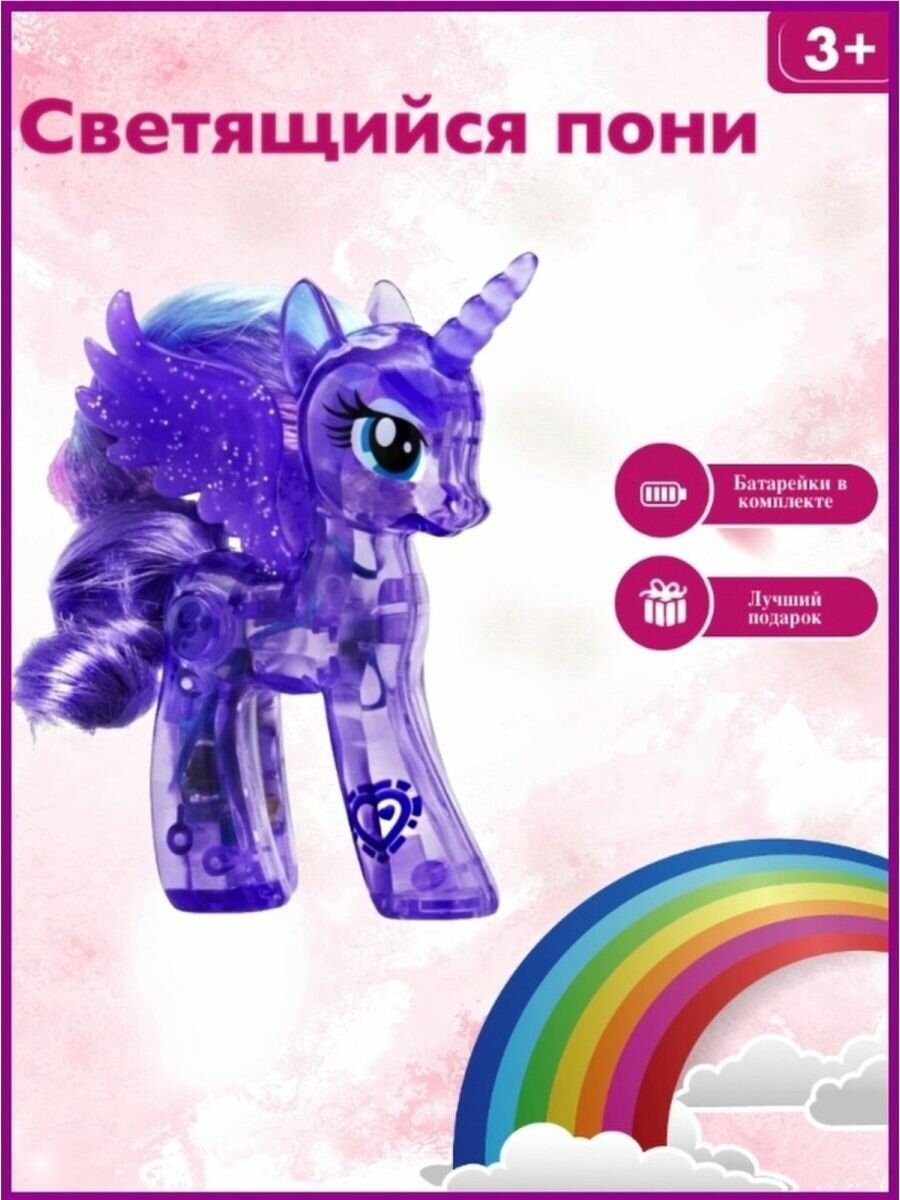 Светящаяся фигурка Little pony маленькая пони без коробки 10см, фиолетовая
