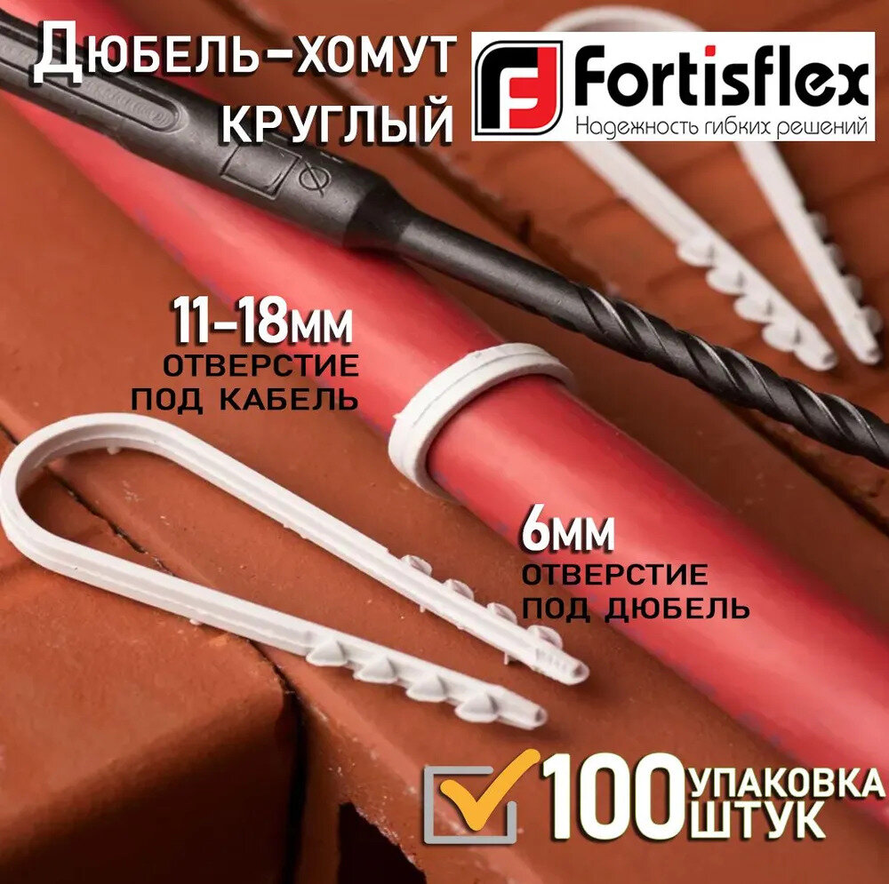 Дюбель-хомут(нейлон) ДХ 11-18 (б) (100шт.) (Fortisflex) (56867)