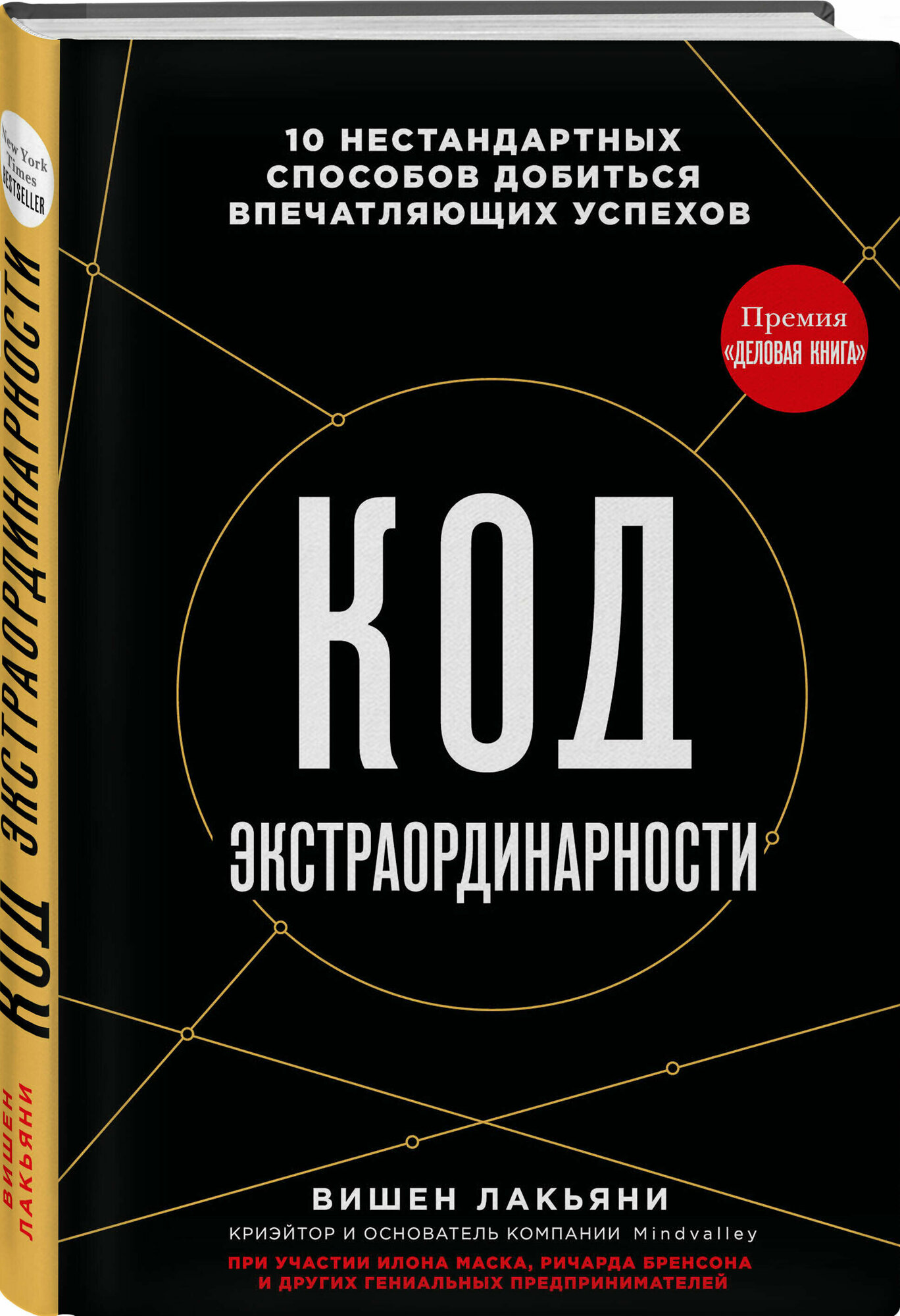 Лакьяни В. Код экстраординарности. 10 нестандартных способов добиться впечатляющих успехов (черный)