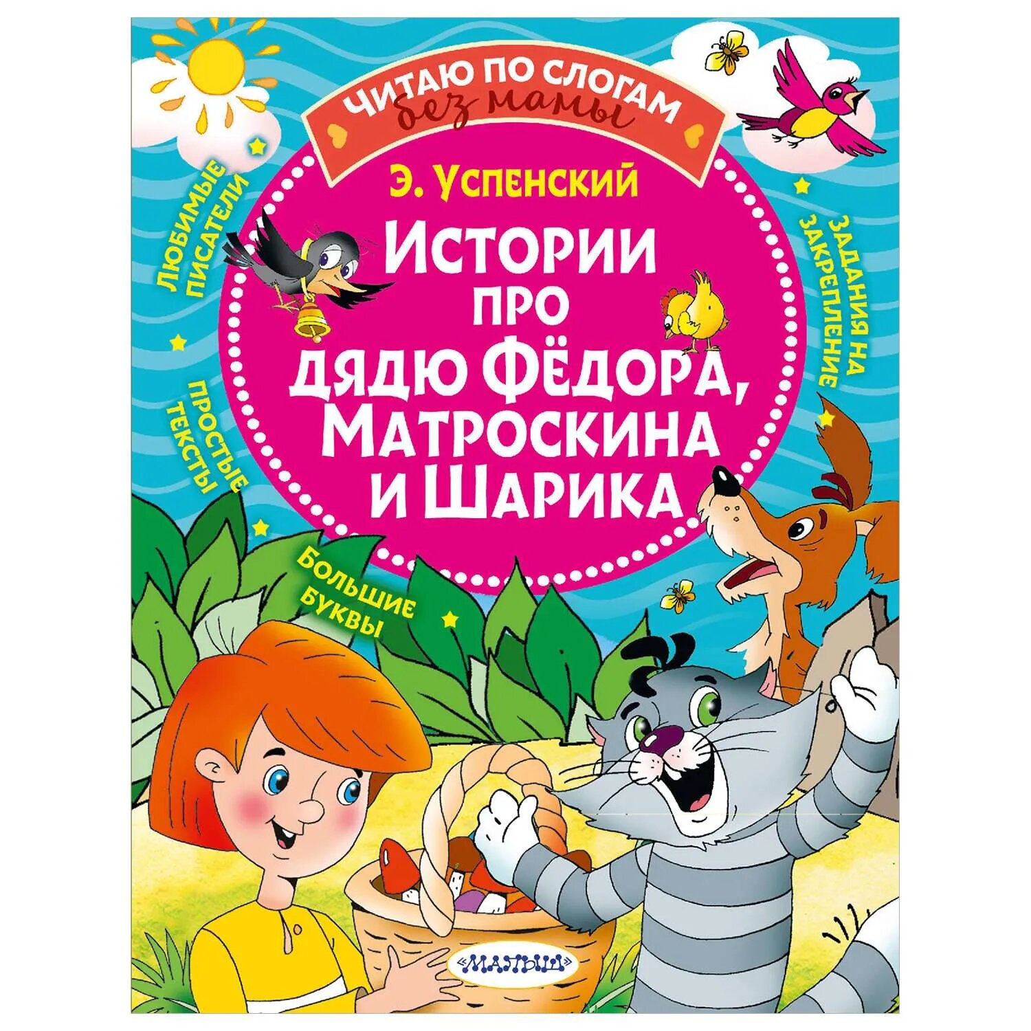 Истории про дядю Федора, Матроскина и Шарика - фото №3