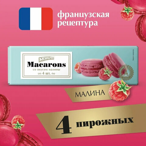 Пирожное миндальное акульчев "Macarons" со вкусом малины 48 г, ш/к 73458