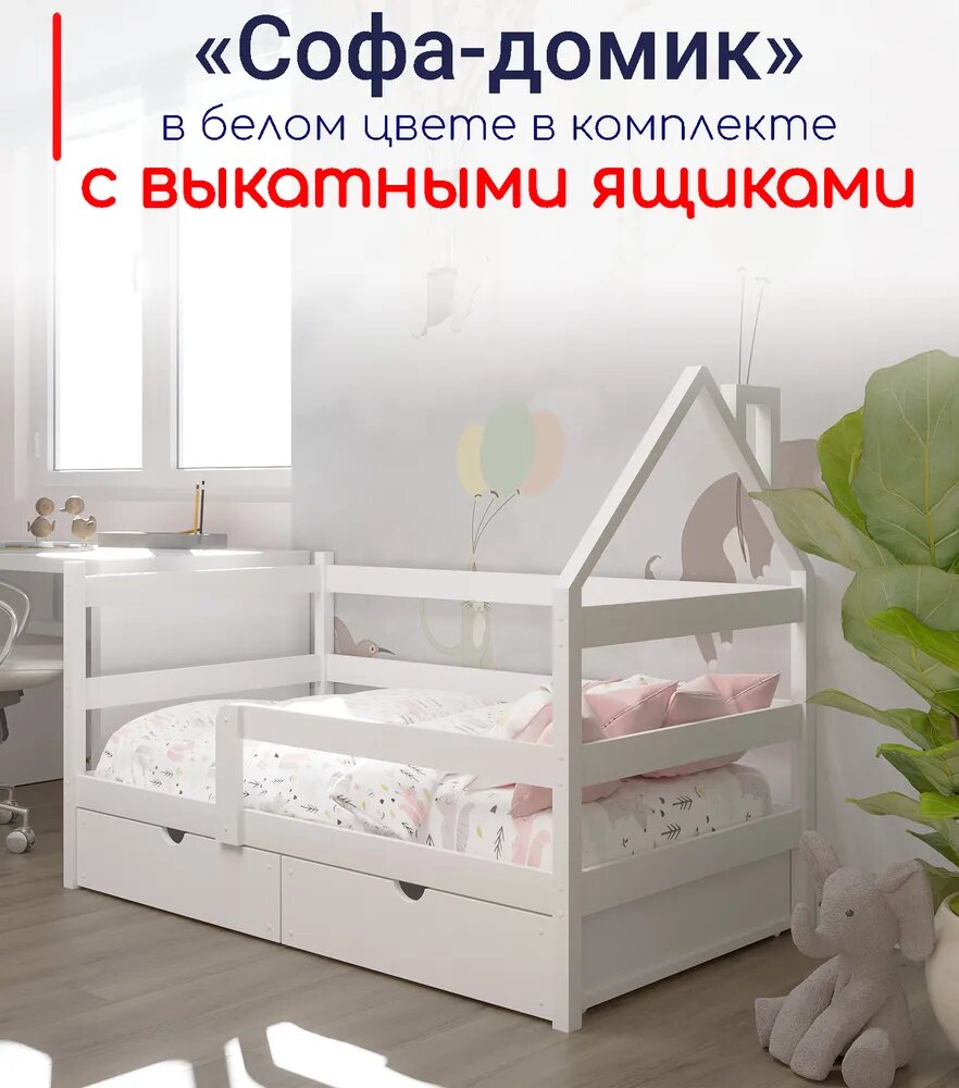 фото Кровать детская, подростковая "Софа-домик", 160х80, в комплекте с выкатными ящиками, белая, из массива
