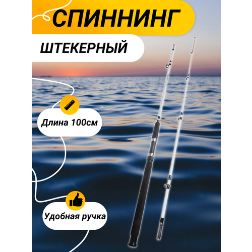 Удилище 100см, спиннинг штекерный, белый цвет удилище 100см спиннинг штекерный белый цвет