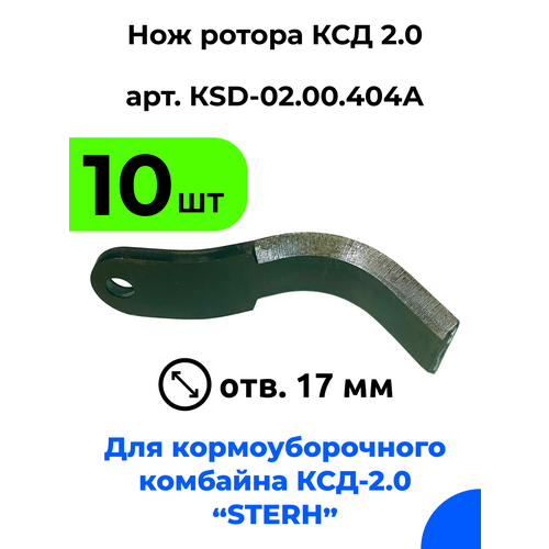 sterh Нож ротора ксд 2,0 для кормоуборочного полуприцепного комбайна Стерх (STERH KSD 2.0) / 10 шт.