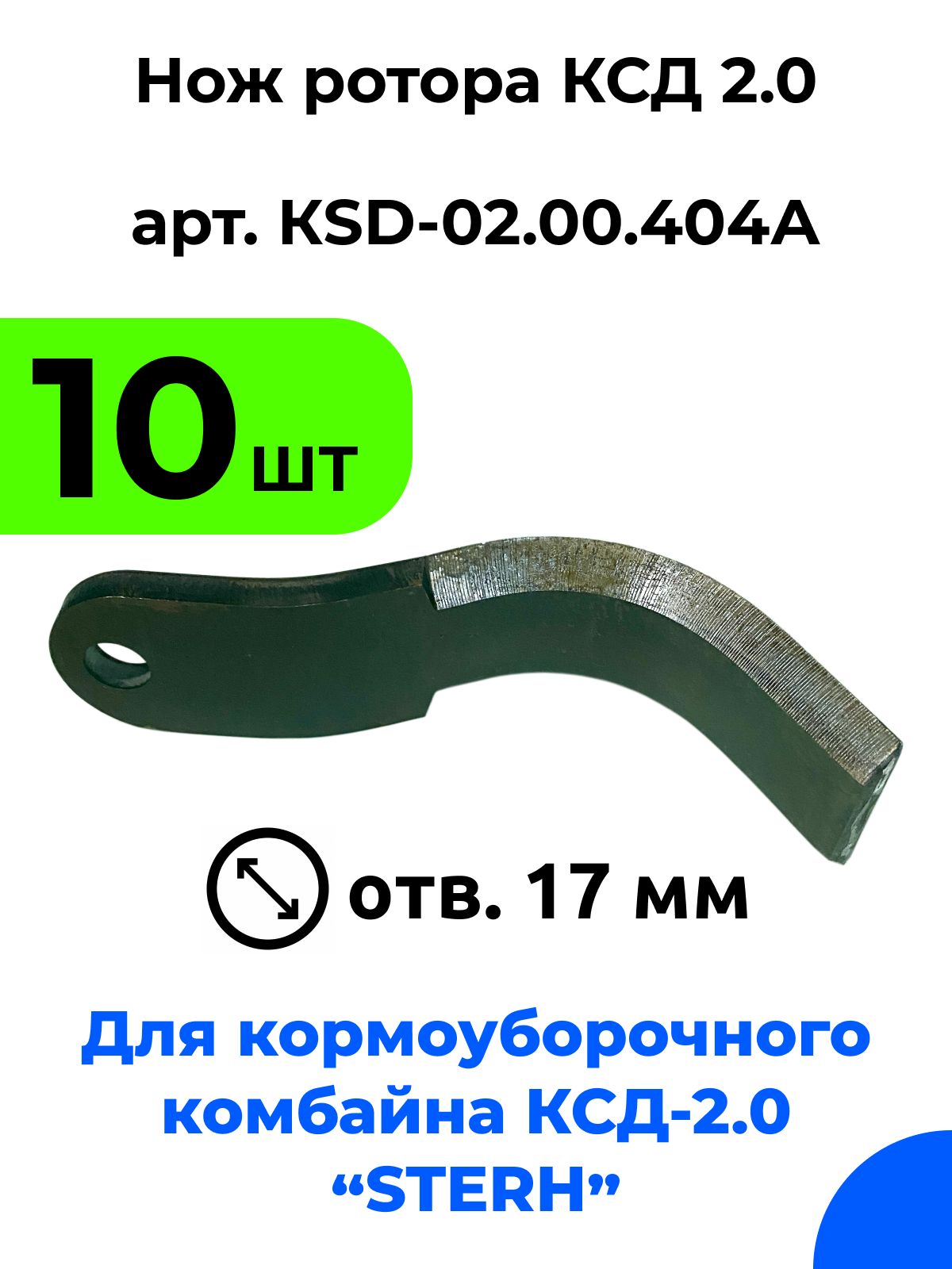 Нож ротора ксд 20 для кормоуборочного полуприцепного комбайна Стерх (STERH KSD 2.0) / 10 шт.