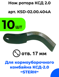 Нож ротора ксд 2,0 для кормоуборочного полуприцепного комбайна Стерх (STERH KSD 2.0) / 10 шт.