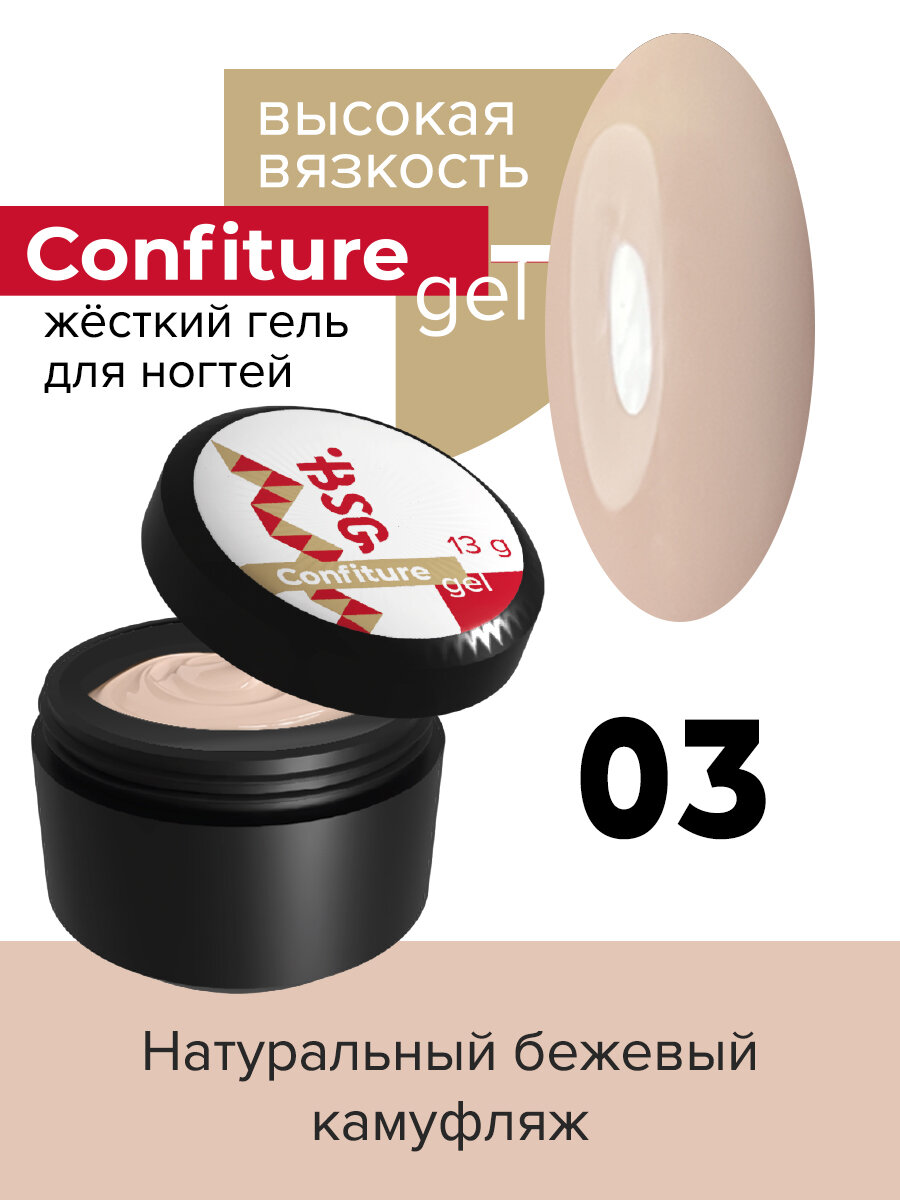 BSG Жёсткий гель для наращивания Confiture №03 высокая вязкость - Натуральный бежевый камуфляж (13 г)