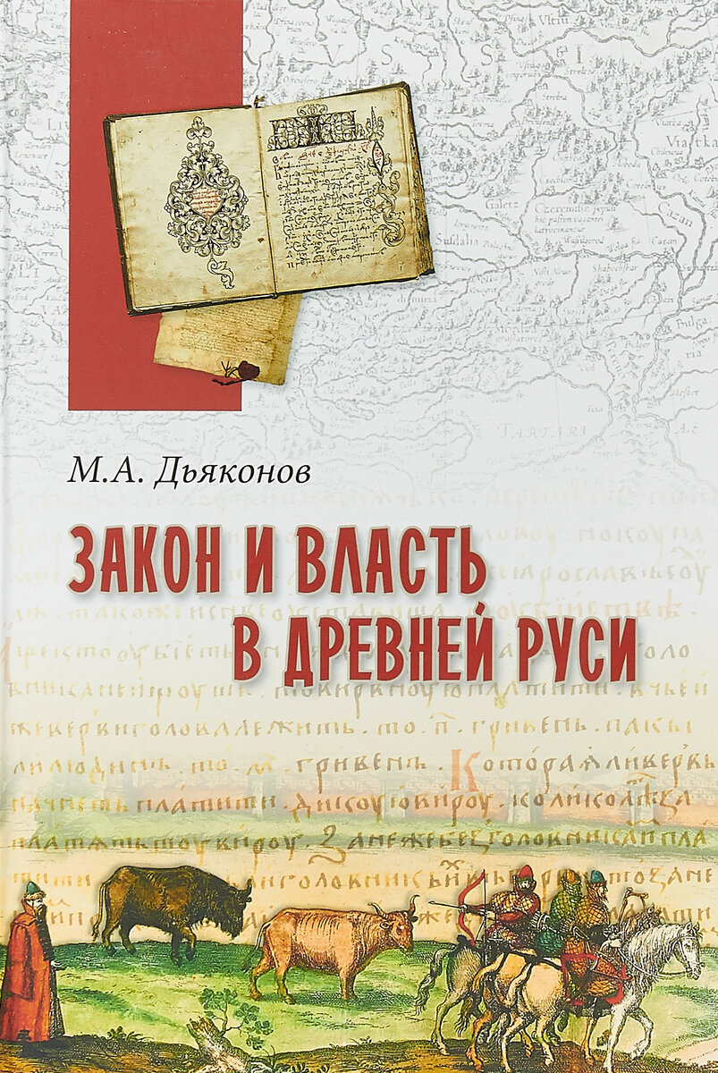 Закон и власть в Древней Руси. Очерки общественного и государственного строя - фото №8