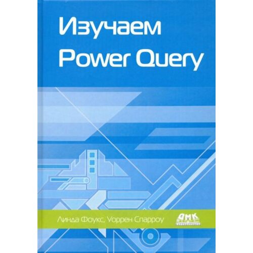 Изучаем Power Query