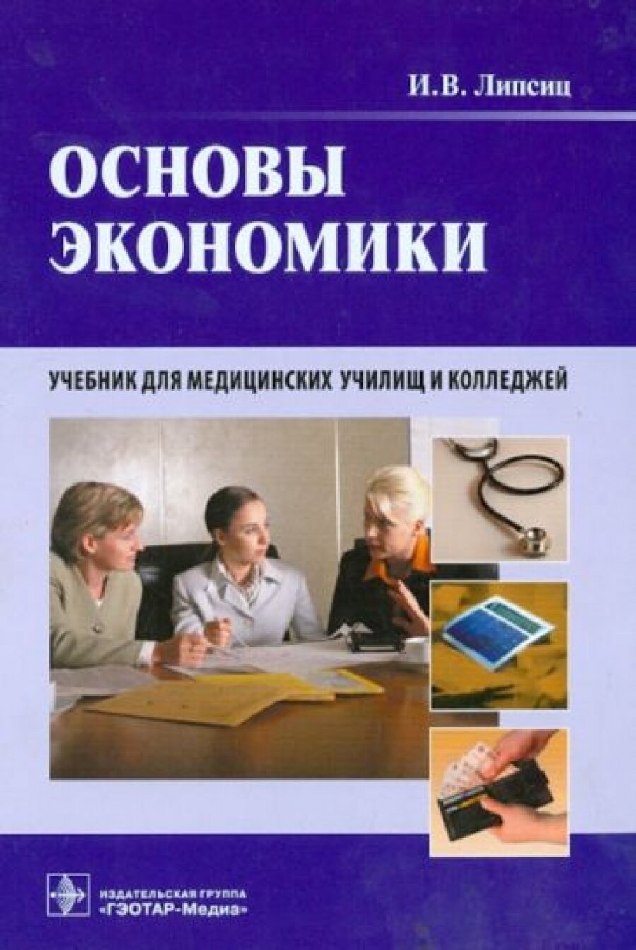 Основы экономики. Учебник для медицинских училищ и колледжей