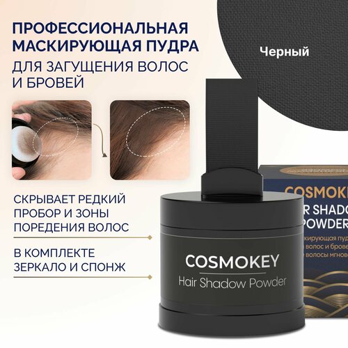 Cosmokey / Космокей Пудра краска для волос, камуфляж седины и выпадения для женщин и мужчин, Черный, 4 гр