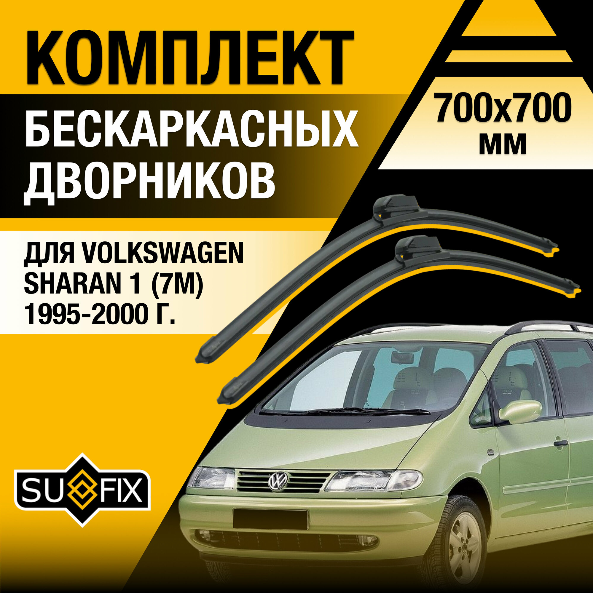 Дворники автомобильные для Volkswagen Sharan 1 (7M) / 1995 1996 1997 1998 1999 2000 / Бескаркасные щетки стеклоочистителя комплект 700 700 мм Фольксваген Шаран