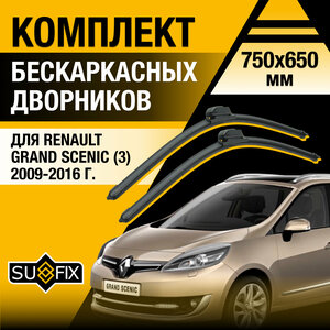 Дворники автомобильные для Renault Grand Scenic (3) JZ / 2009 2010 2011 2012 2013 2014 2015 2016 / Бескаркасные щетки стеклоочистителя комплект 750 650 мм Рено Гранд Сценик