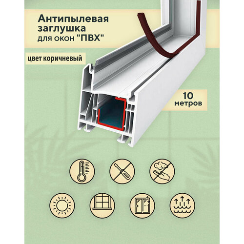 антипылевая заглушка оконного паза уплотнитель универсальный белый 5 метров Антипылевая заглушка оконного паза - уплотнитель универсальный 10 метров коричневый