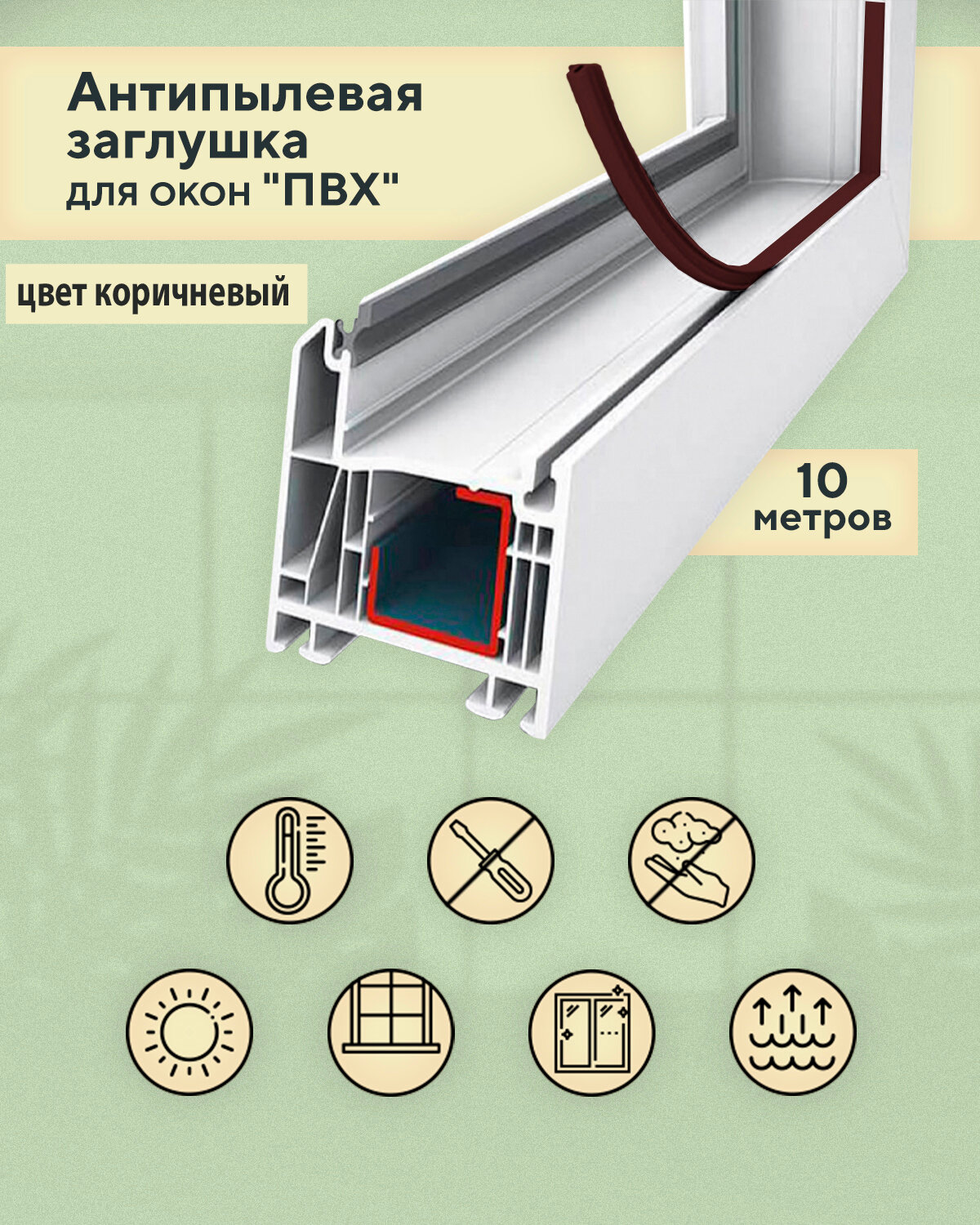 Антипылевая заглушка оконного паза - уплотнитель универсальный 10 метров коричневый