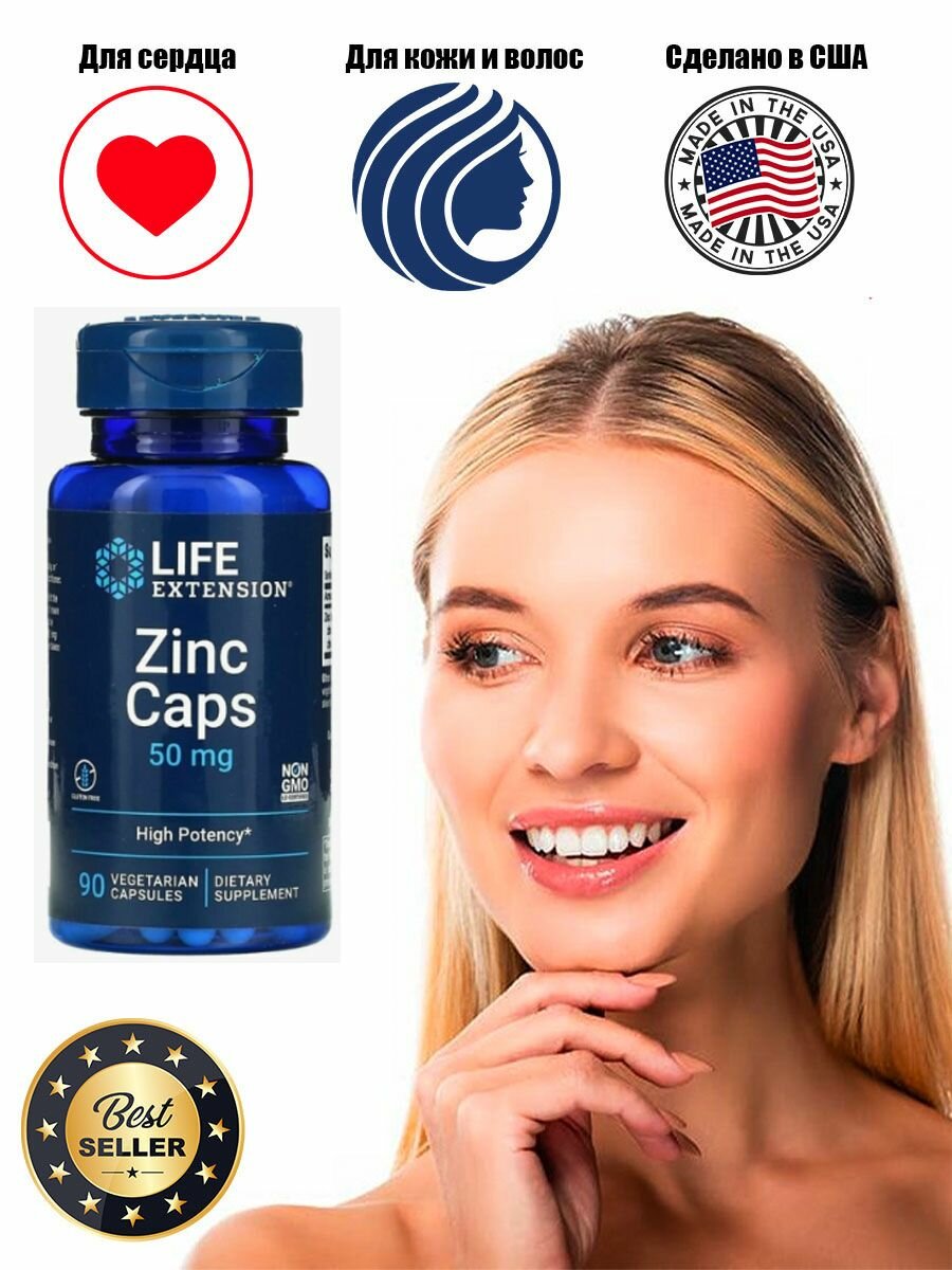 Life Extension Zinc 50 mg 90 вег. капсулы для иммунитета