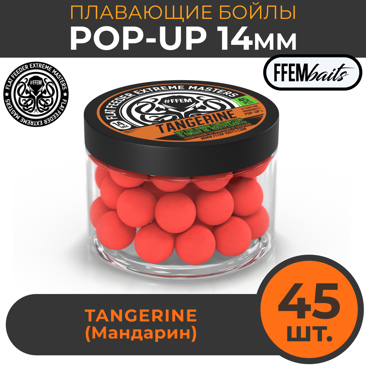 Плавающие бойлы POP-UP 14 мм Tangerine Мандарин, 150мл (45шт), супер аттрактивные плавающие насадочные бойлы поп-ап / FFEM Поп ап 14мм