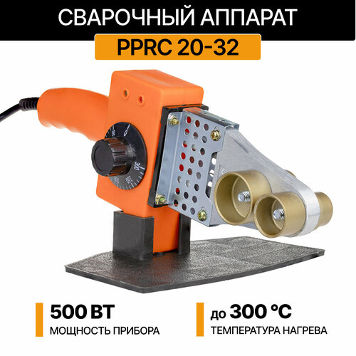 Сварочный аппарат для PPRC 20-32 в коробке 136200₽