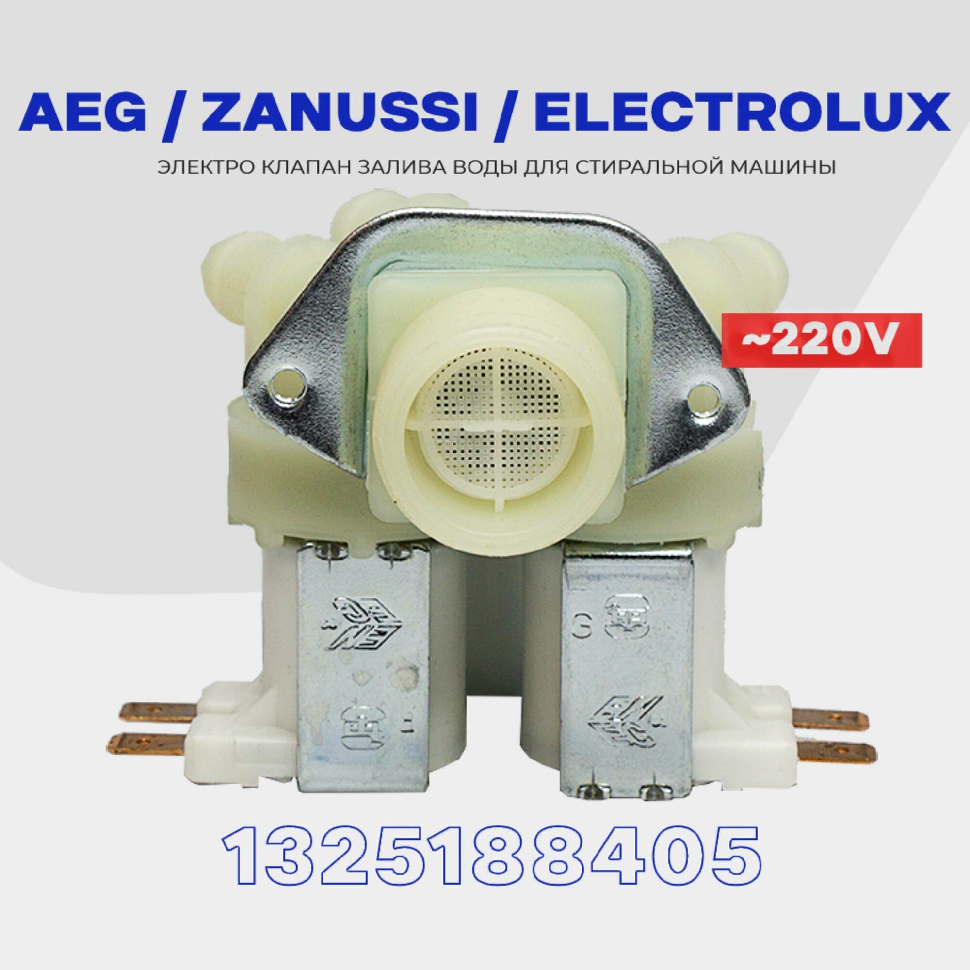 Клапан заливной 3Wx180 для стиральной машины AEG Zanussi Electrolux 1325188405 (1249472141 1249472133) / Электромагнитный AC 220V для подачи воды