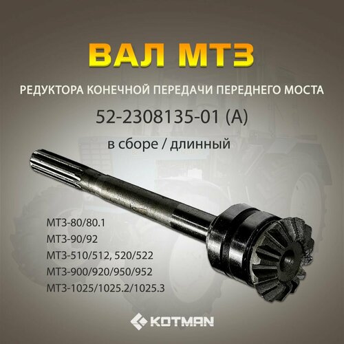 Вал МТЗ редуктора конечной передачи моста переднего длинный в сборе А для трактора Беларус 5490₽