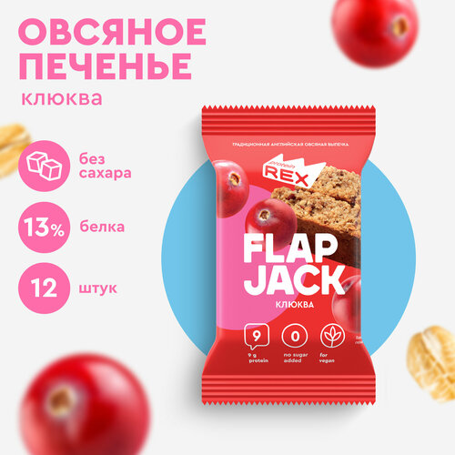 печенье proteinrex flapjack овсяное протеиновое клюквенное 60 г Печенье овсяное протеиновое ProteinRex без сахара Flapjack Клюква, 12шт шт х 60 г, низкокалорийный десерт, ПП сладости, спортивное печенье