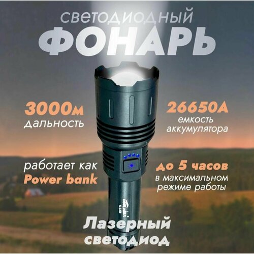 фото Мощнейший светодиодный ручной фонарь с лазерным светодиодом 3000м с power bank evaplanet