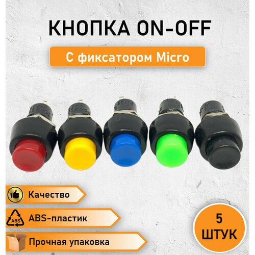 5 ШТ. Кнопка/выключатель ON-OFF с фиксатором Micro, разные цвета