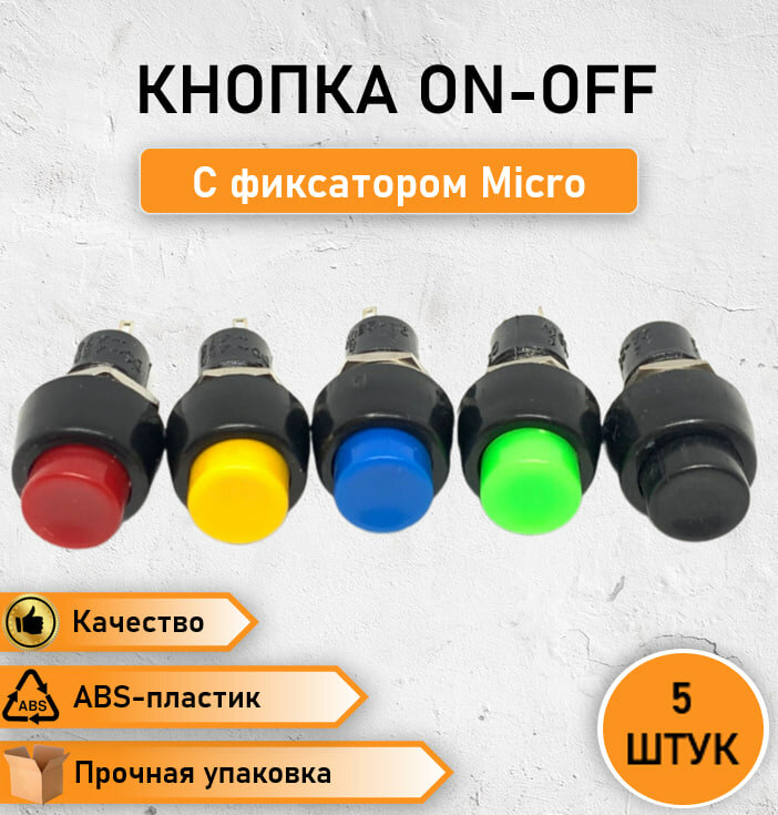 5 ШТ. Кнопка/выключатель ON-OFF с фиксатором Micro, разные цвета