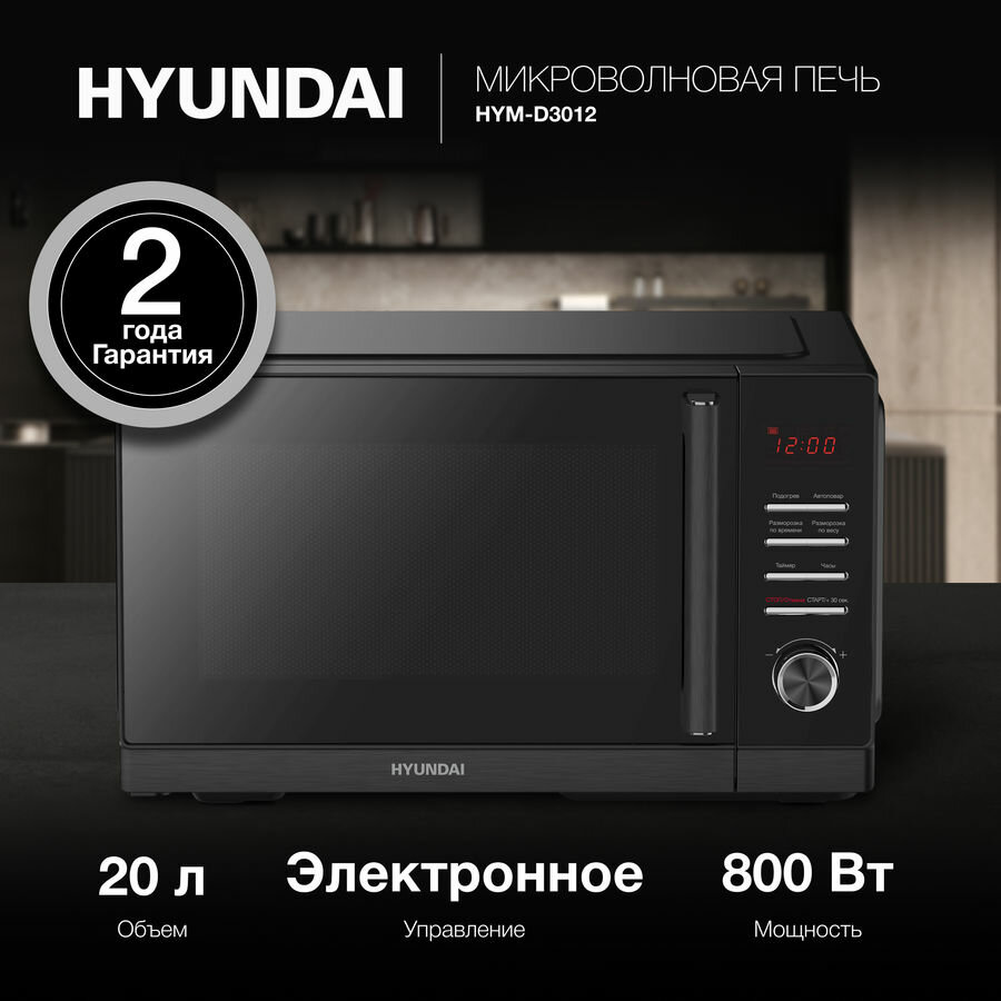 Микроволновая печь Hyundai HYM-D3012, черный - фотография № 6