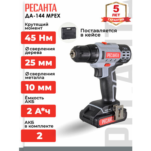 Шуруповерт - дрель аккумуляторная Ресанта ДА-144 MPEX быстрозажимной 1400 обмин 4523 Нм 144 В 2 Ач кейс 5819₽