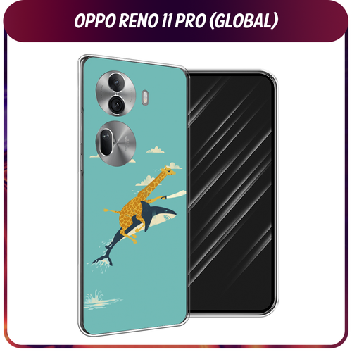 Силиконовый чехол на Oppo Reno 11 Pro (Global) / Оппо Рено 11 Про Глобал Жираф на акуле силиконовый чехол на oppo reno 11 global оппо рено 11 глобал подмигивающая лиса