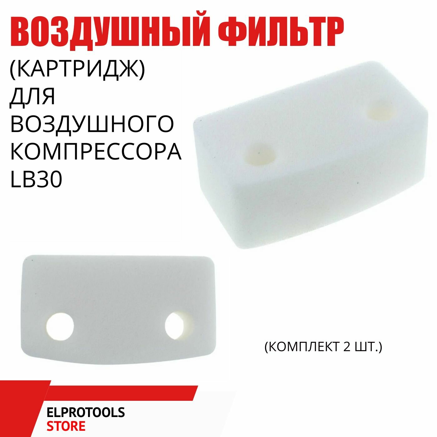 Фильтр воздушный для компрессора Remeza LB30/40 Интерскол Fubag B4000B B5200B. AEZ (2шт)